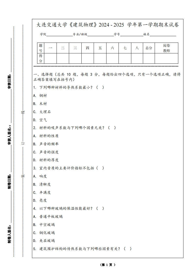 大连交通大学《建筑物理》2024-2025学年第一学期期末试卷