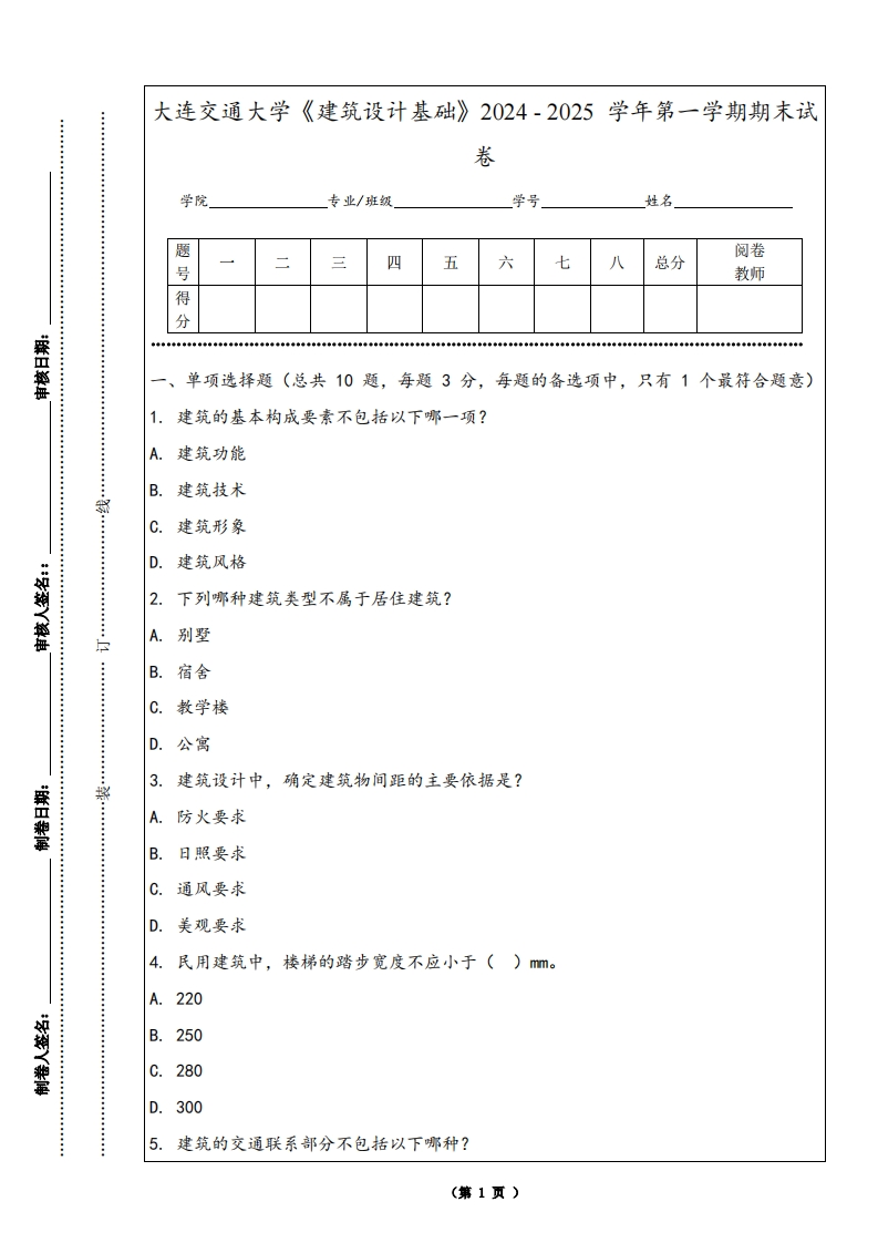 大连交通大学《建筑设计基础》2024-2025学年第一学期期末试卷