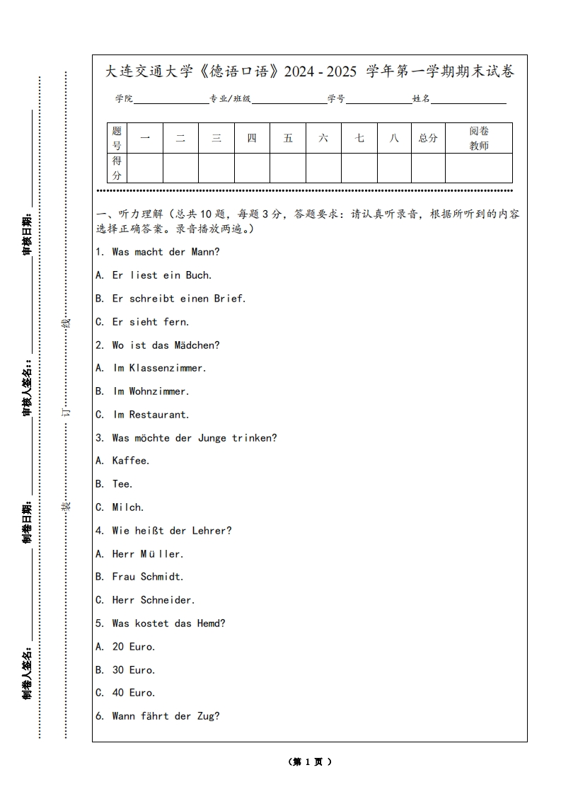 大连交通大学《德语口语》2024-2025学年第一学期期末试卷