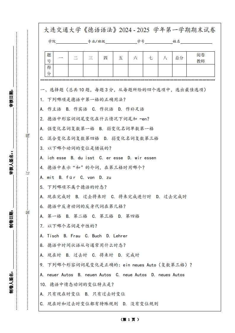 大连交通大学《德语语法》2024-2025学年第一学期期末试卷