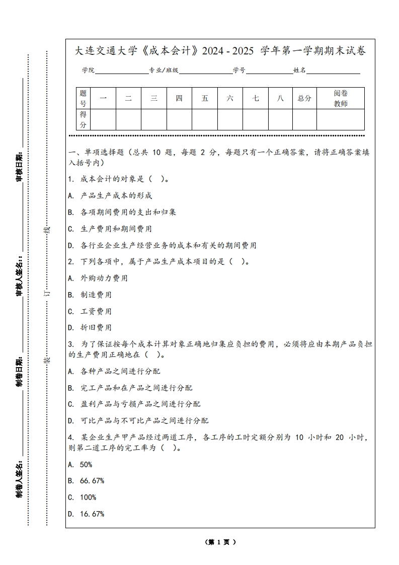 大连交通大学《成本会计》2024-2025学年第一学期期末试卷