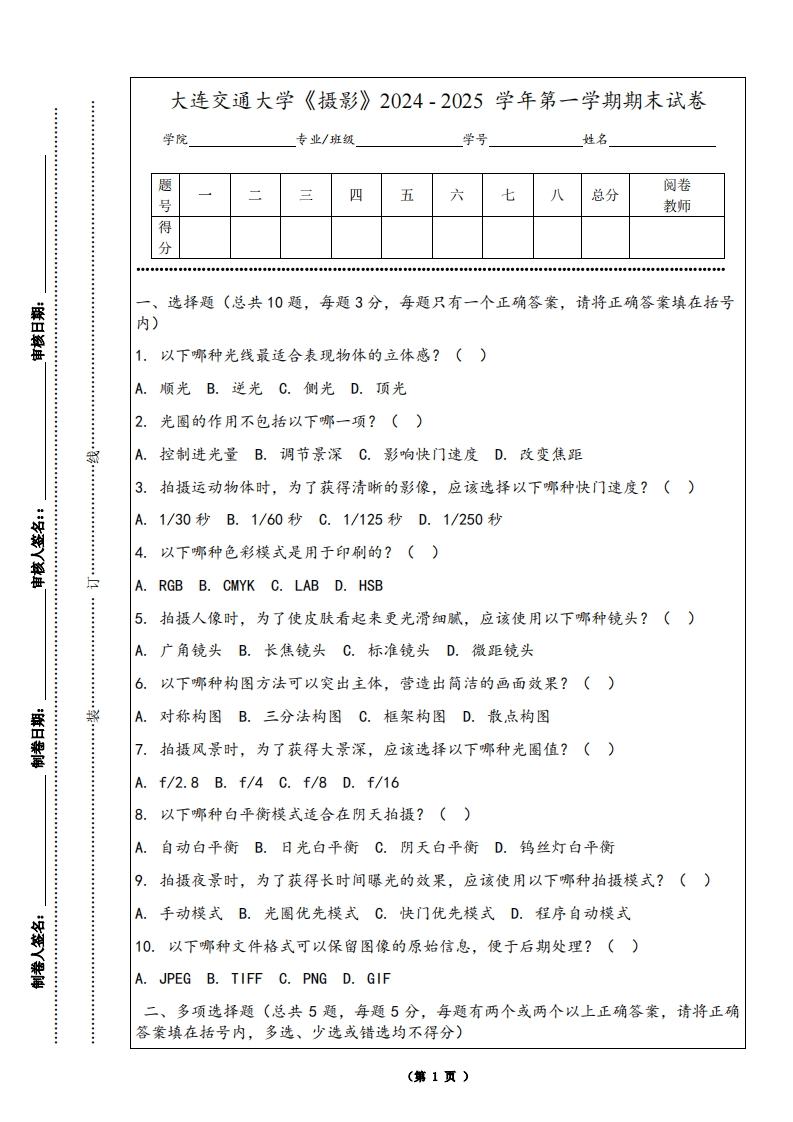 大连交通大学《摄影》2024-2025学年第一学期期末试卷