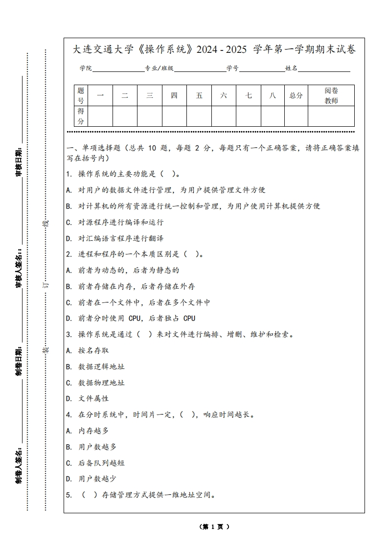 大连交通大学《操作系统》2024-2025学年第一学期期末试卷
