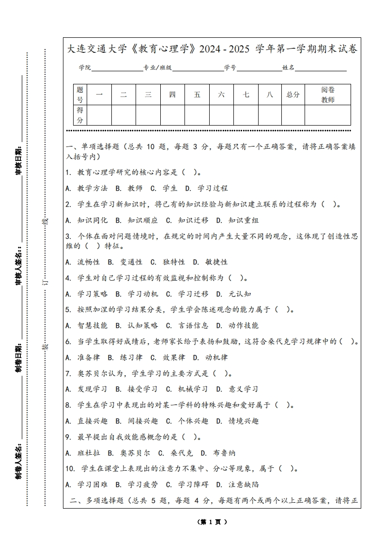 大连交通大学《教育心理学》2024-2025学年第一学期期末试卷