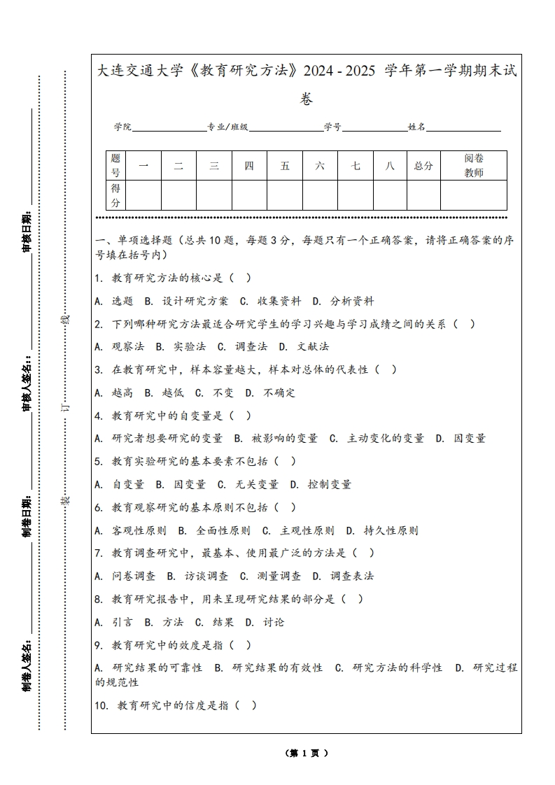 大连交通大学《教育研究方法》2024-2025学年第一学期期末试卷