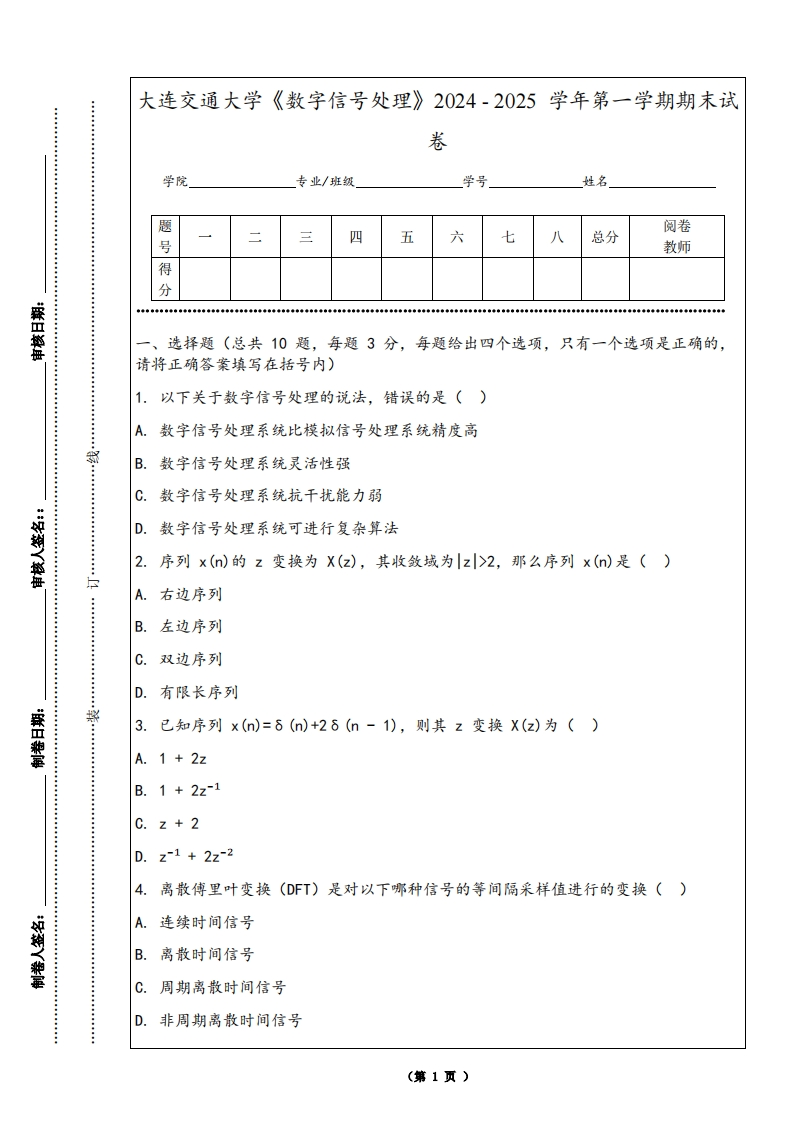 大连交通大学《数字信号处理》2024-2025学年第一学期期末试卷
