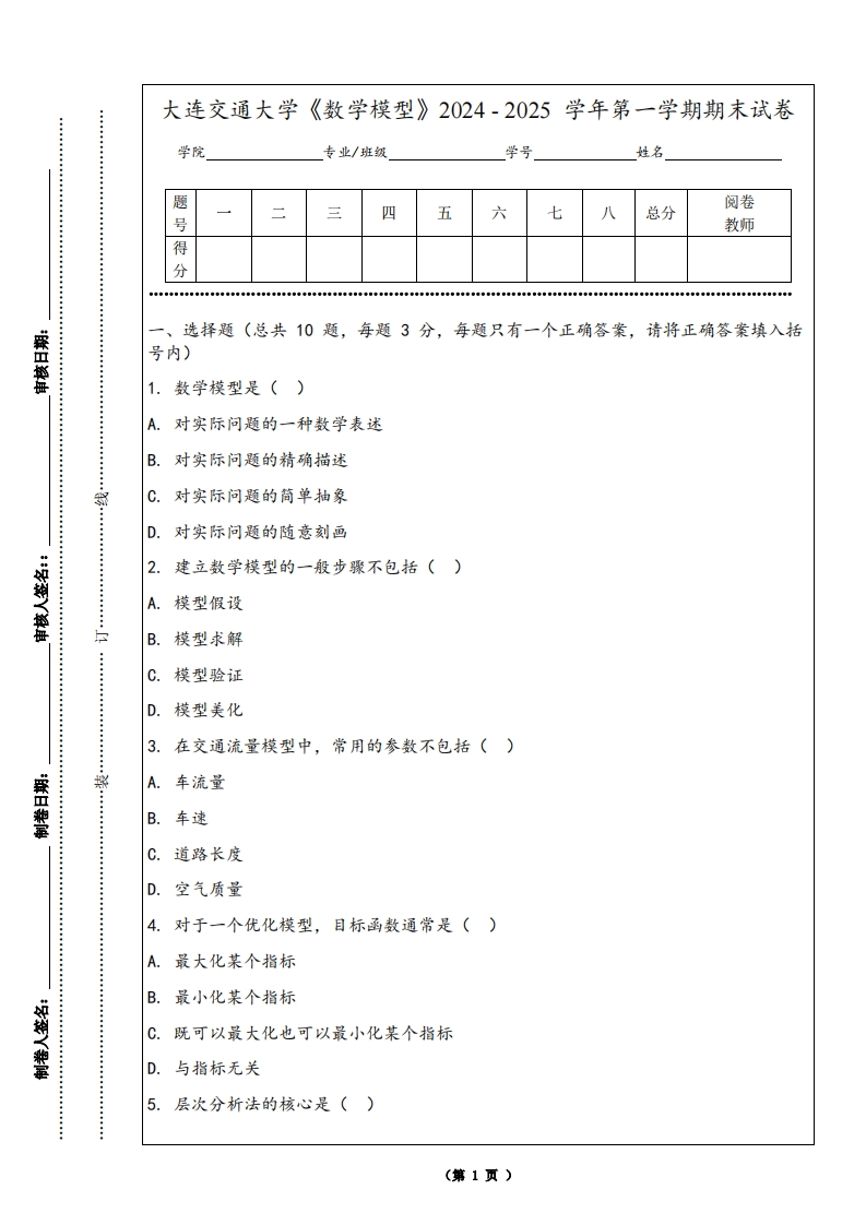 大连交通大学《数学模型》2024-2025学年第一学期期末试卷