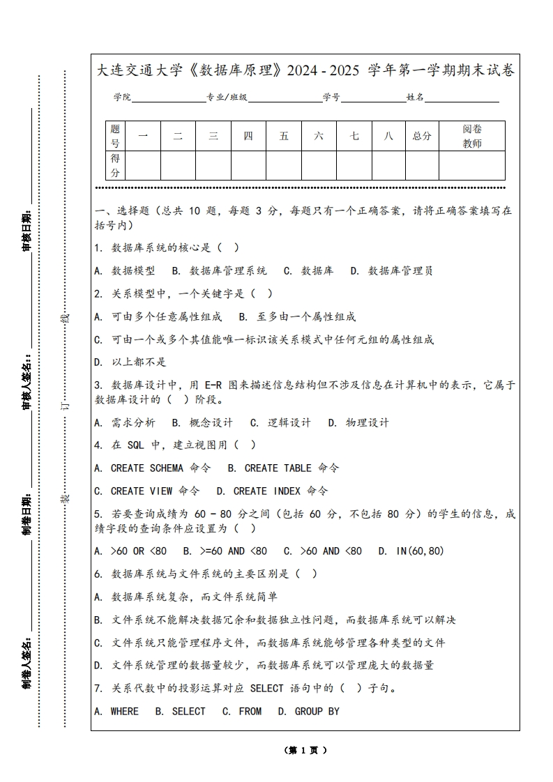 大连交通大学《数据库原理》2024-2025学年第一学期期末试卷