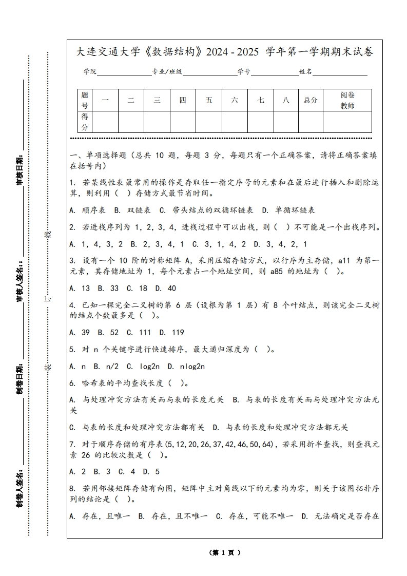 大连交通大学《数据结构》2024-2025学年第一学期期末试卷