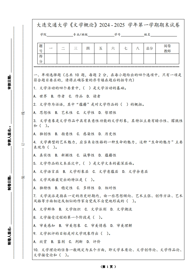 大连交通大学《文学概论》2024-2025学年第一学期期末试卷