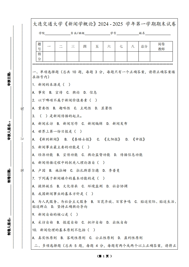 大连交通大学《新闻学概论》2024-2025学年第一学期期末试卷