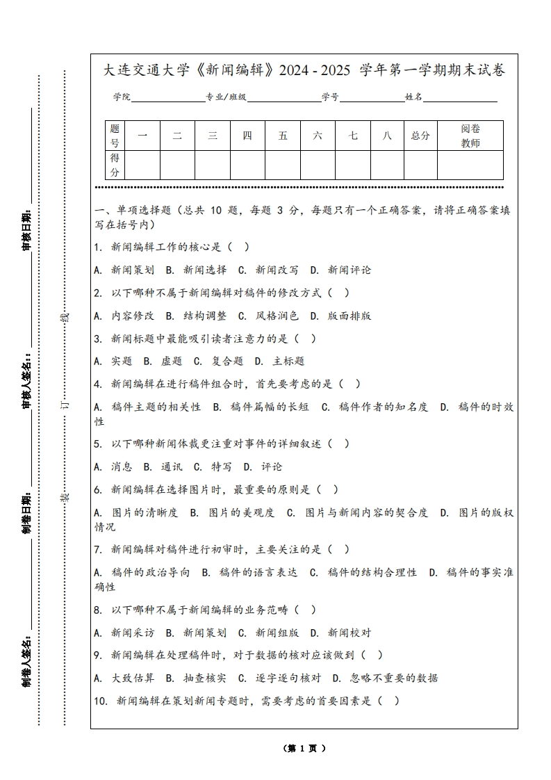 大连交通大学《新闻编辑》2024-2025学年第一学期期末试卷
