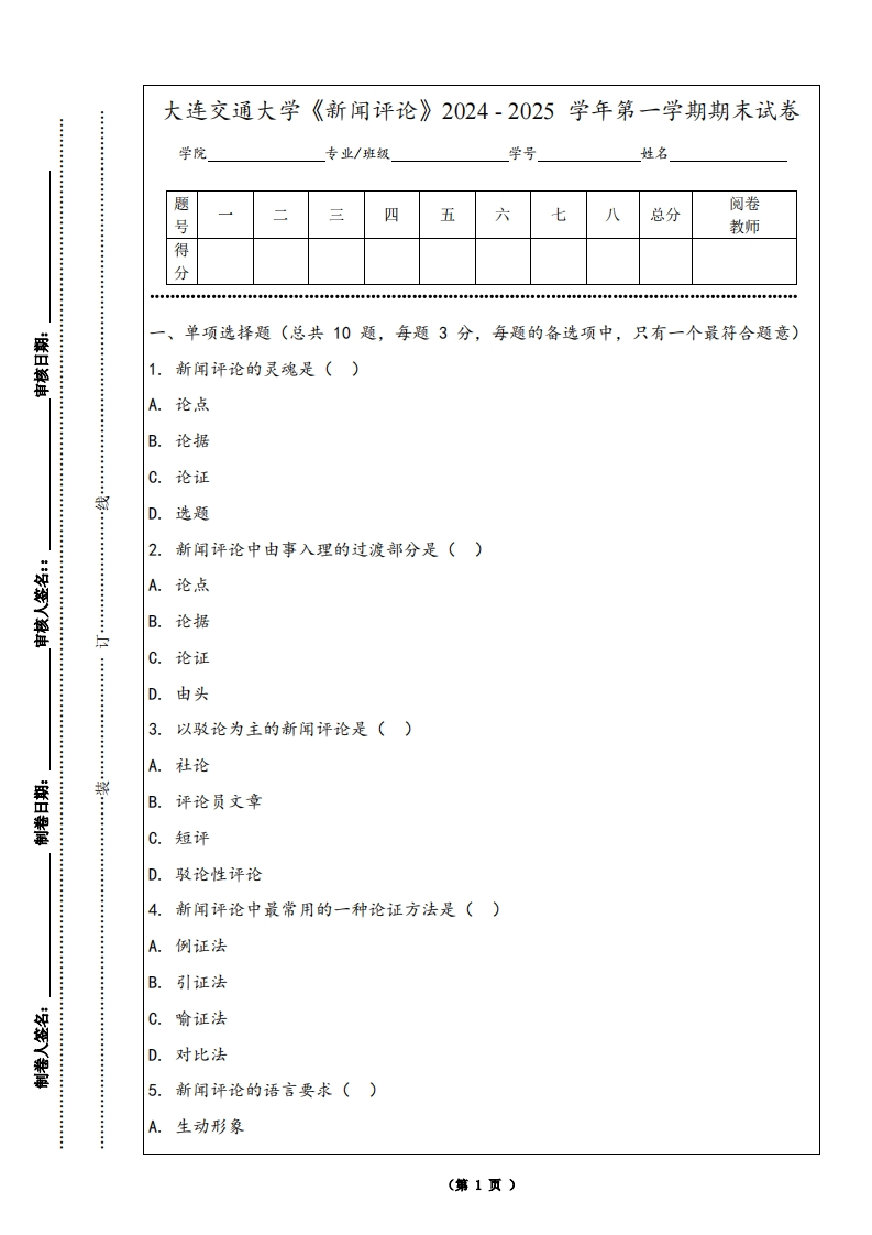 大连交通大学《新闻评论》2024-2025学年第一学期期末试卷