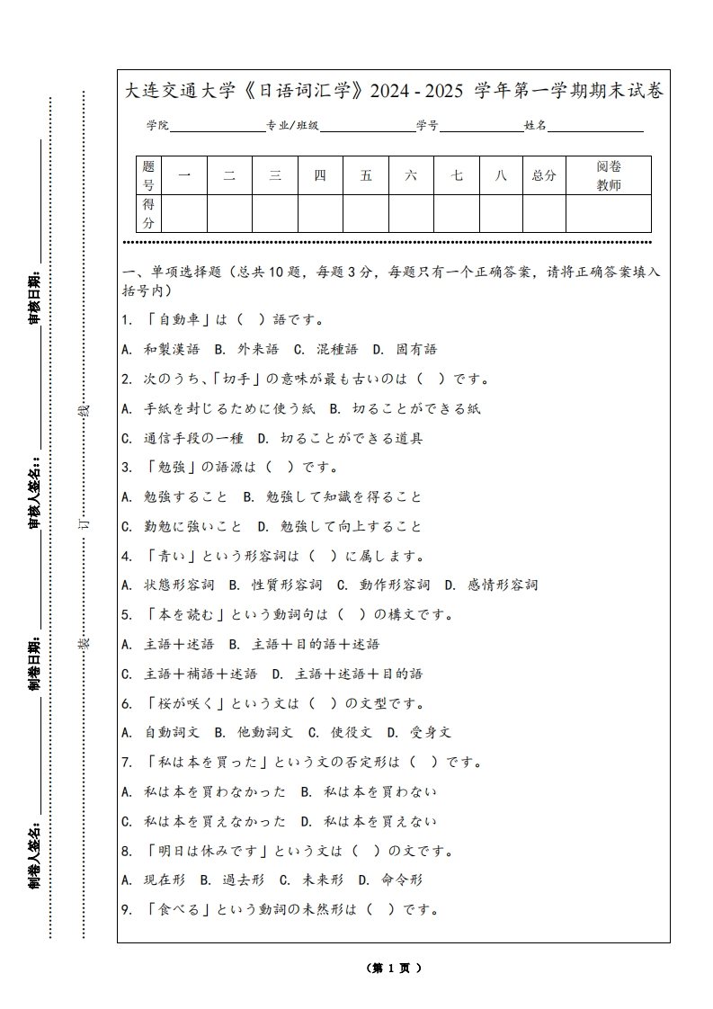 大连交通大学《日语词汇学》2024-2025学年第一学期期末试卷