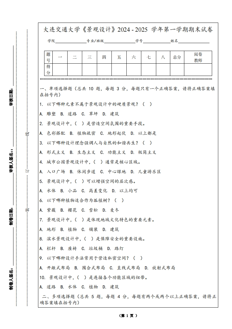 大连交通大学《景观设计》2024-2025学年第一学期期末试卷