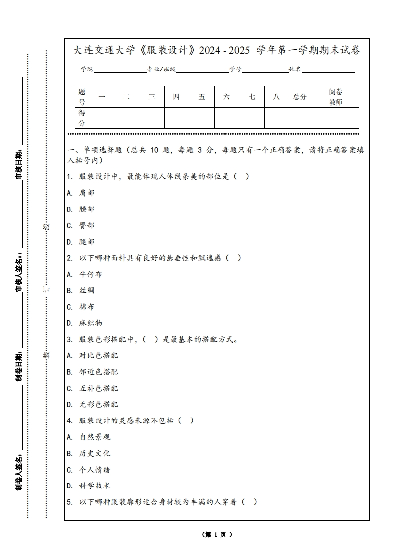 大连交通大学《服装设计》2024-2025学年第一学期期末试卷
