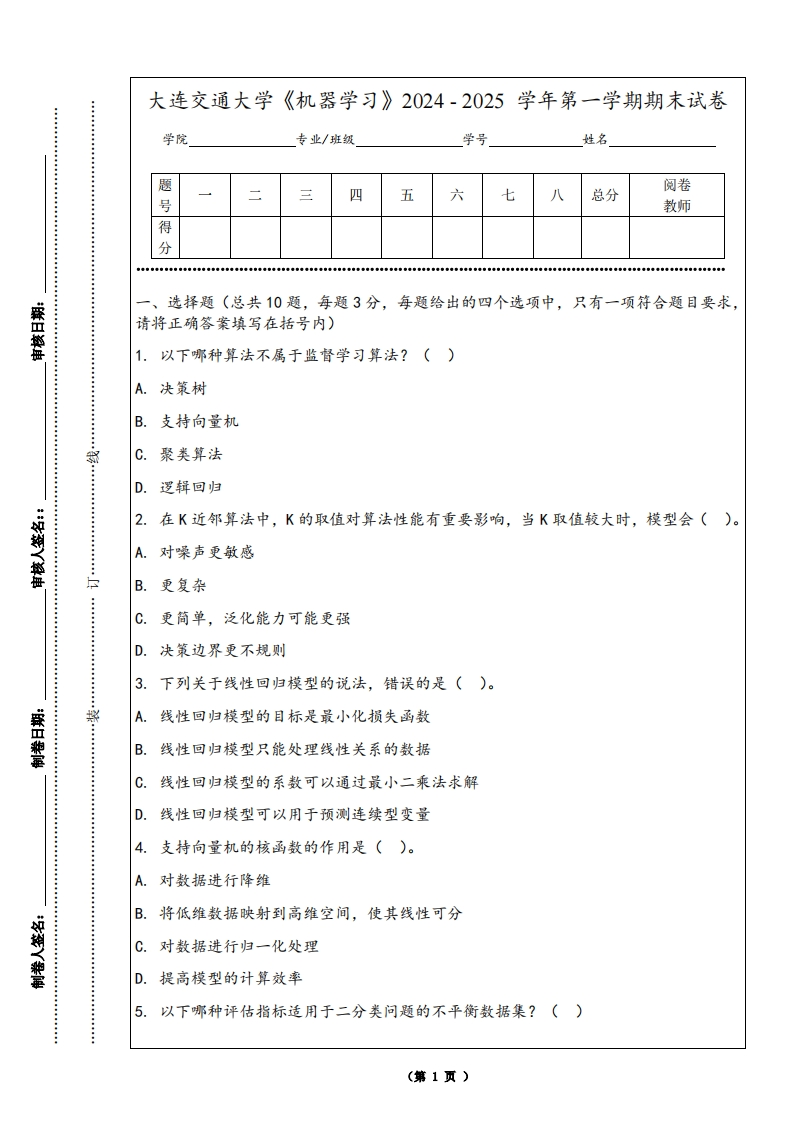 大连交通大学《机器学习》2024-2025学年第一学期期末试卷