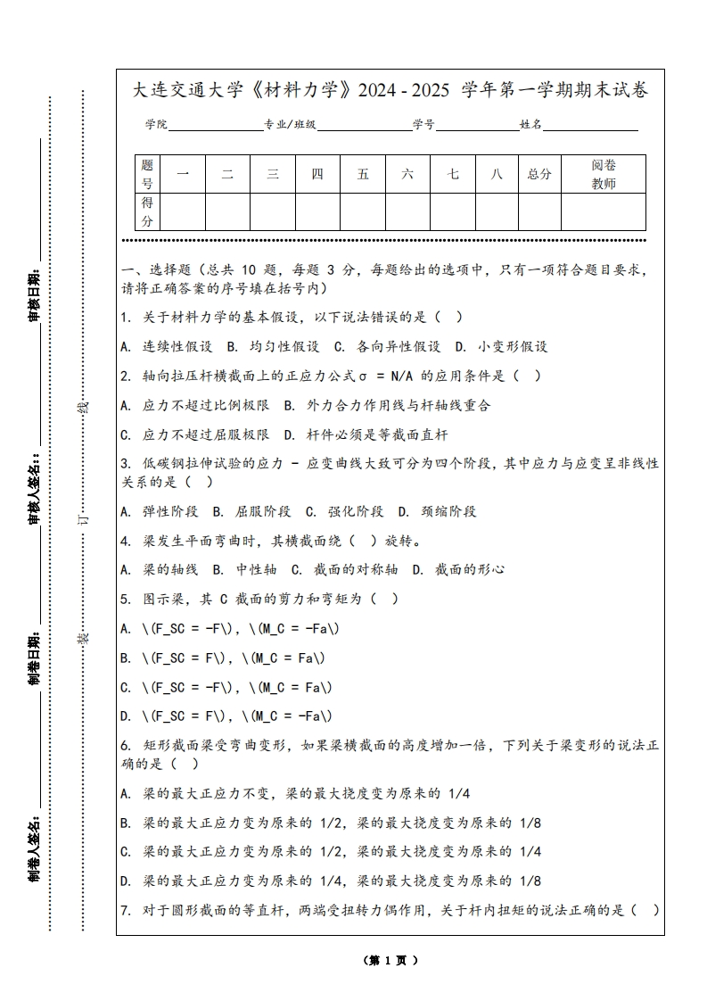 大连交通大学《材料力学》2024-2025学年第一学期期末试卷