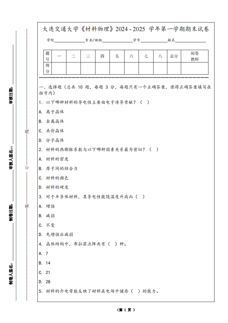 大连交通大学《材料物理》2024-2025学年第一学期期末试卷