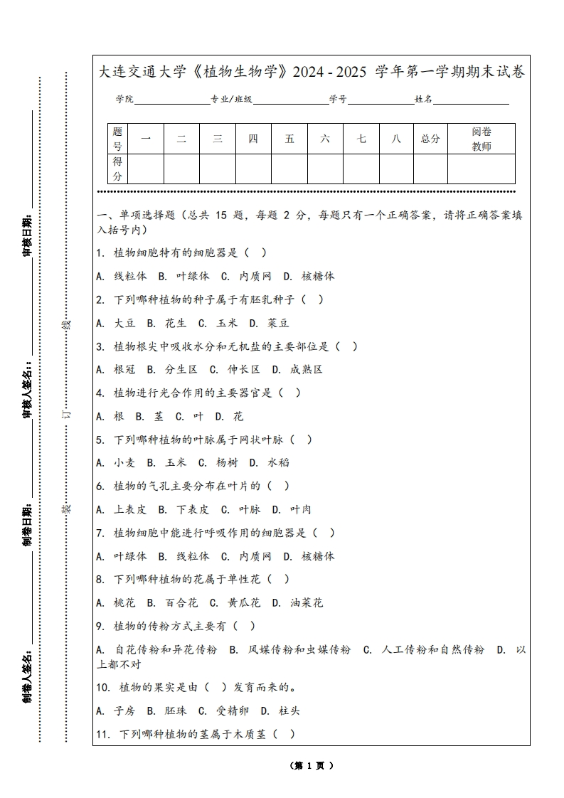大连交通大学《植物生物学》2024-2025学年第一学期期末试卷