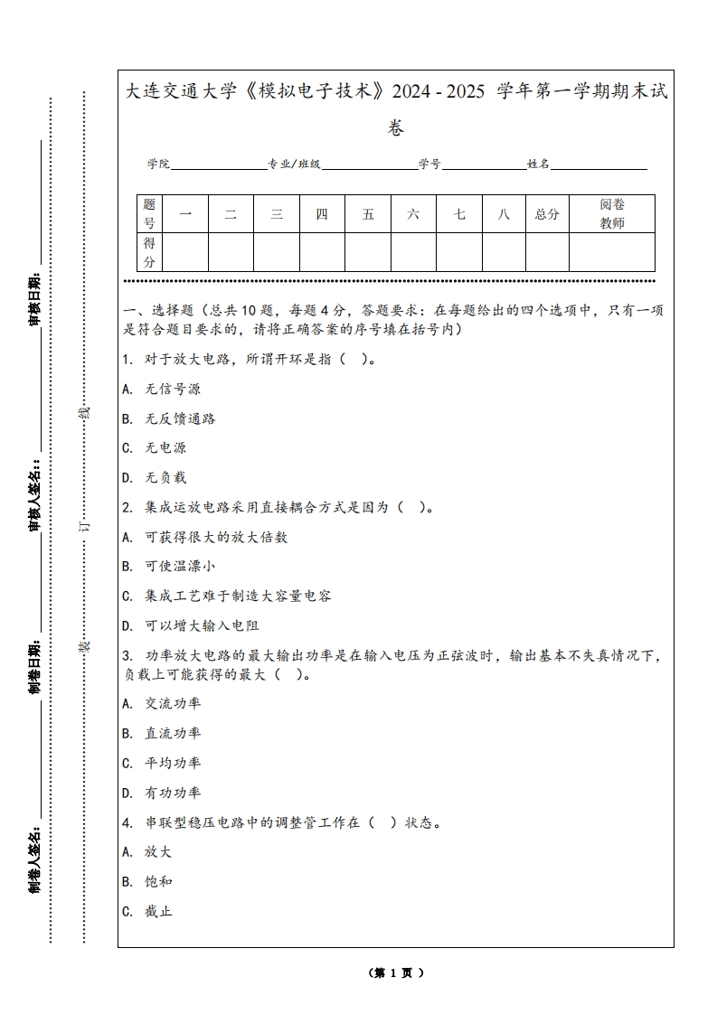 大连交通大学《模拟电子技术》2024-2025学年第一学期期末试卷