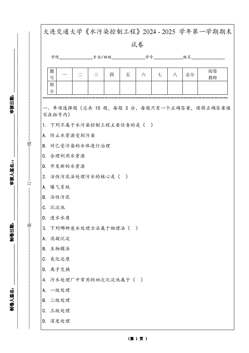 大连交通大学《水污染控制工程》2024-2025学年第一学期期末试卷