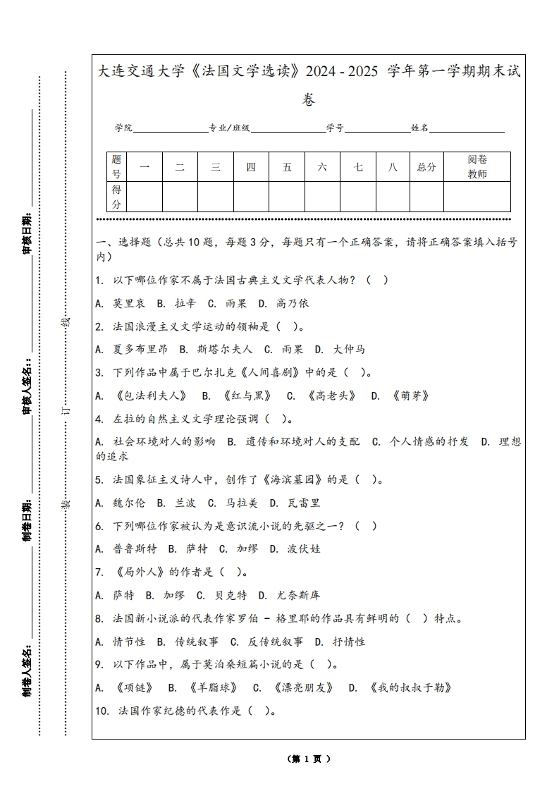 大连交通大学《法国文学选读》2024-2025学年第一学期期末试卷