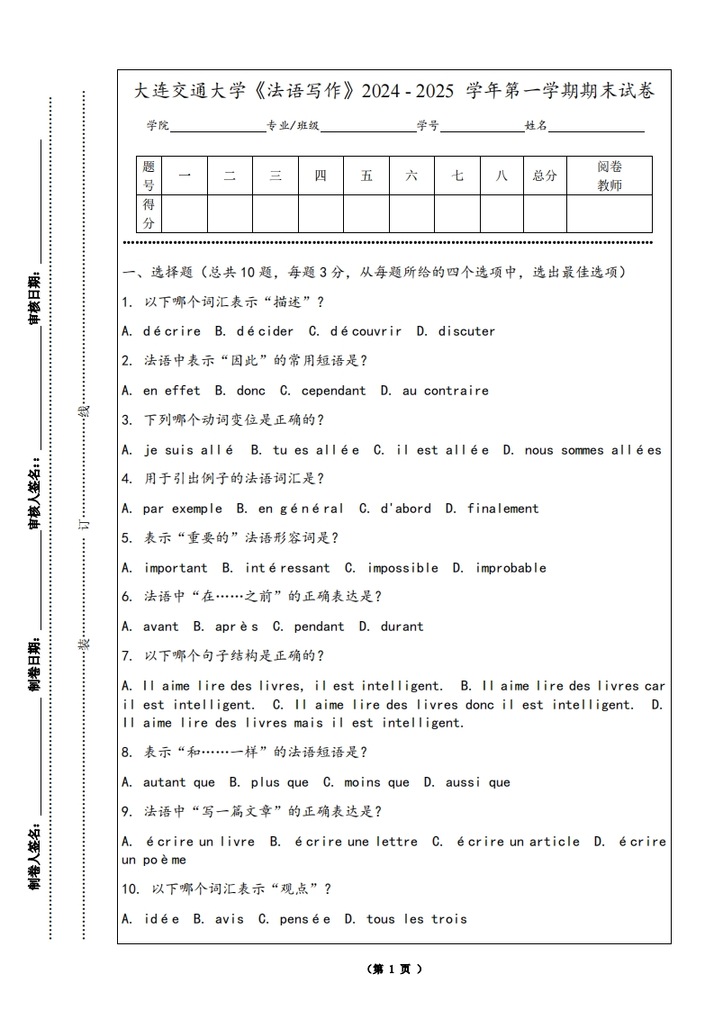 大连交通大学《法语写作》2024-2025学年第一学期期末试卷