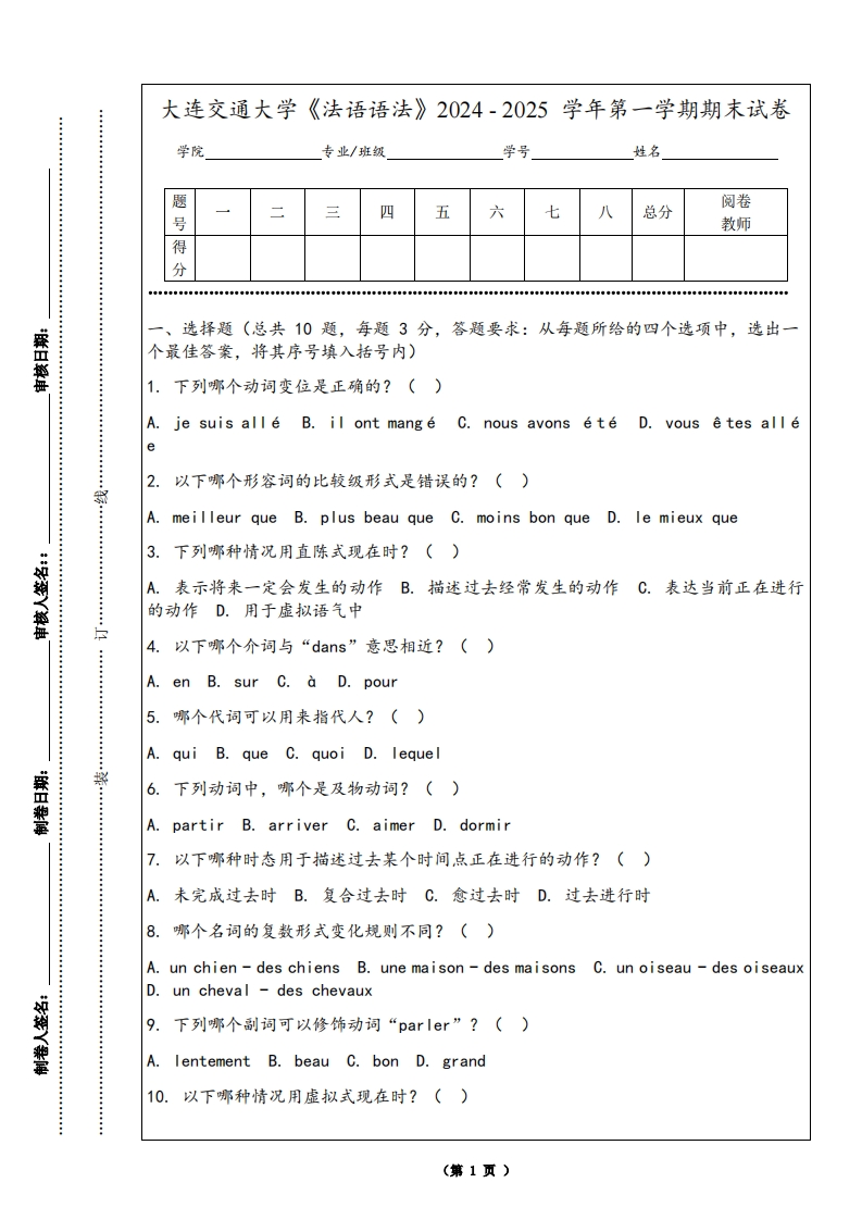 大连交通大学《法语语法》2024-2025学年第一学期期末试卷