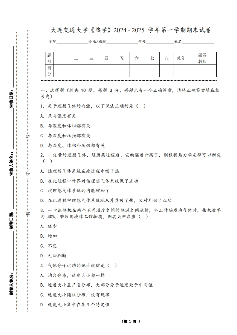大连交通大学《热学》2024-2025学年第一学期期末试卷