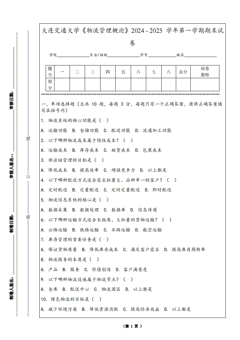 大连交通大学《物流管理概论》2024-2025学年第一学期期末试卷