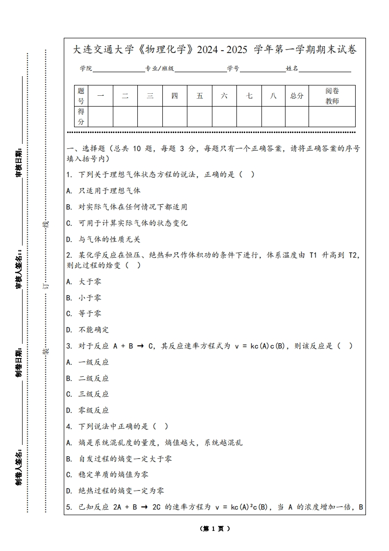 大连交通大学《物理化学》2024-2025学年第一学期期末试卷