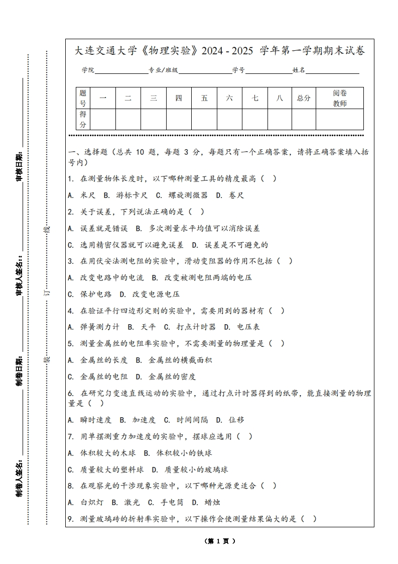 大连交通大学《物理实验》2024-2025学年第一学期期末试卷