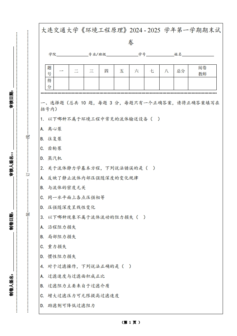 大连交通大学《环境工程原理》2024-2025学年第一学期期末试卷