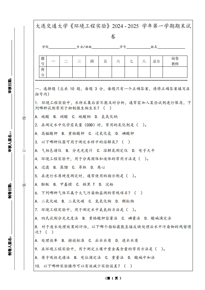 大连交通大学《环境工程实验》2024-2025学年第一学期期末试卷