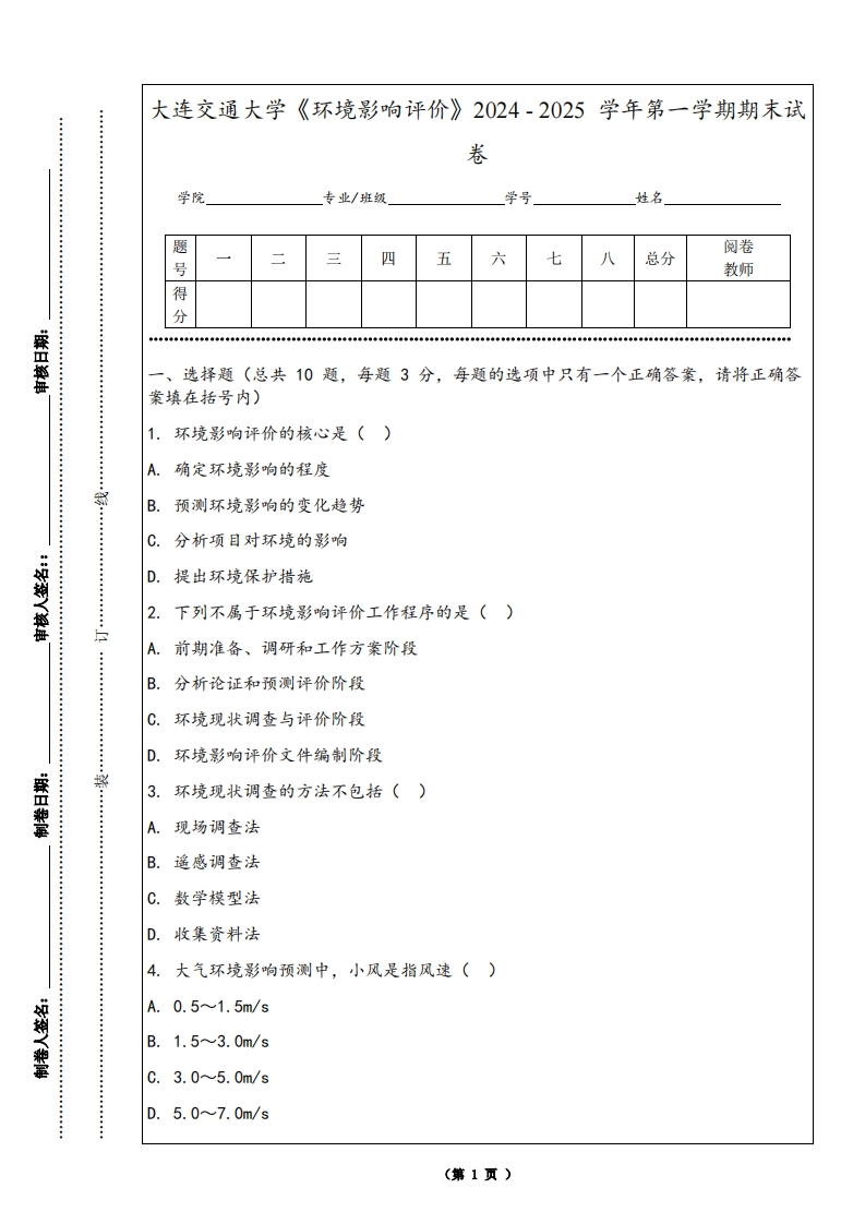 大连交通大学《环境影响评价》2024-2025学年第一学期期末试卷