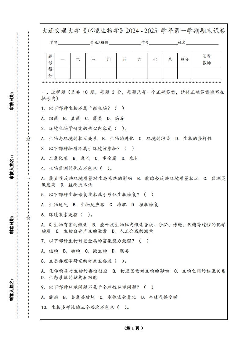 大连交通大学《环境生物学》2024-2025学年第一学期期末试卷