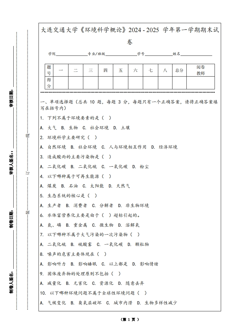 大连交通大学《环境科学概论》2024-2025学年第一学期期末试卷