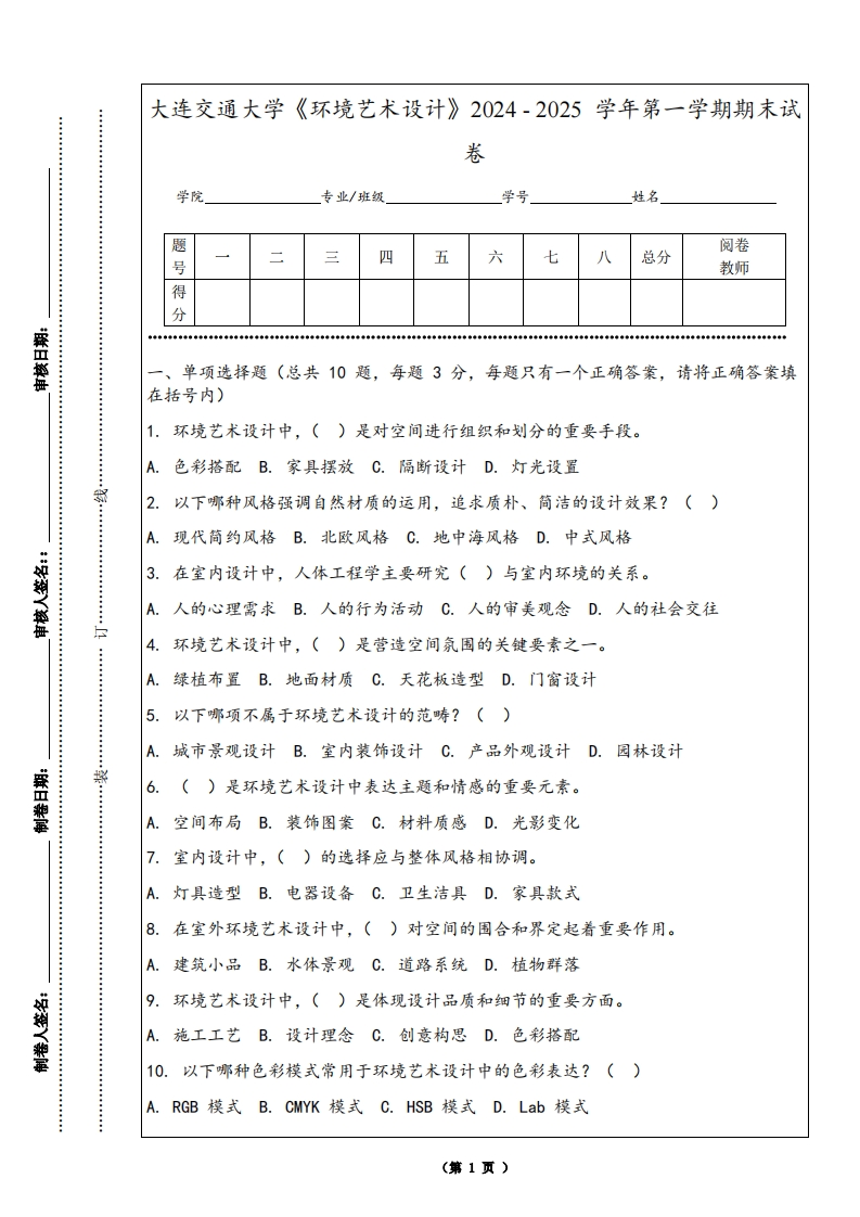 大连交通大学《环境艺术设计》2024-2025学年第一学期期末试卷