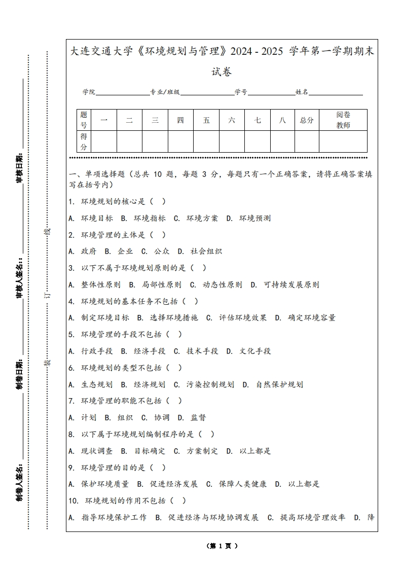 大连交通大学《环境规划与管理》2024-2025学年第一学期期末试卷