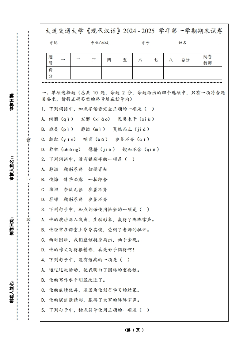 大连交通大学《现代汉语》2024-2025学年第一学期期末试卷