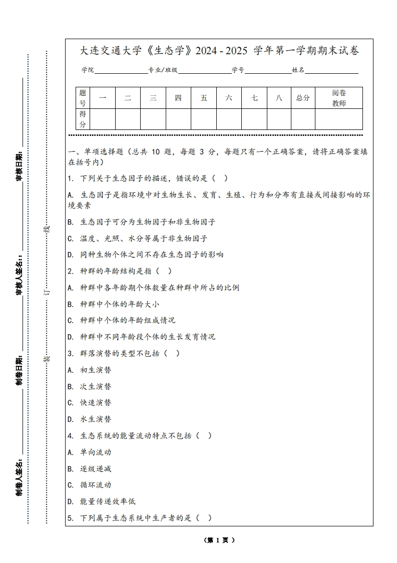 大连交通大学《生态学》2024-2025学年第一学期期末试卷