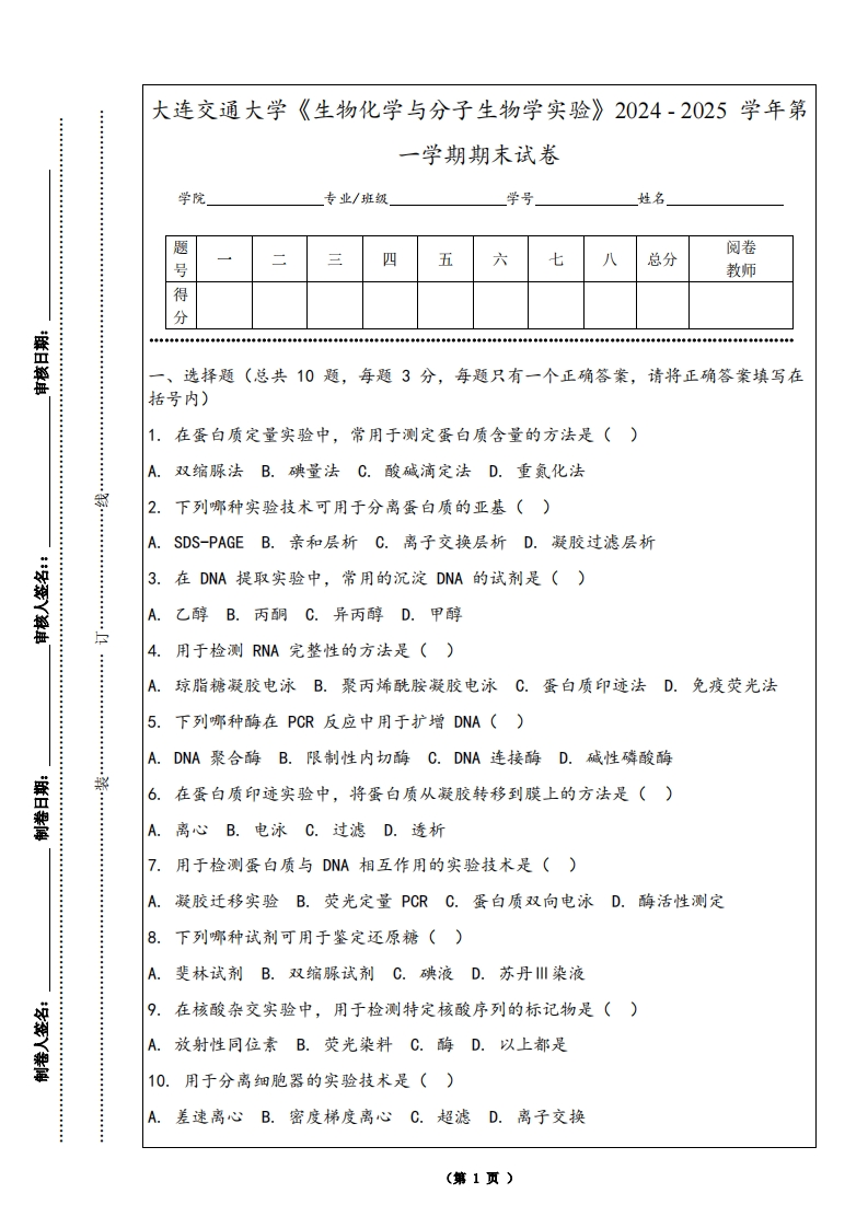 大连交通大学《生物化学与分子生物学实验》2024-2025学年第一学期期末试卷