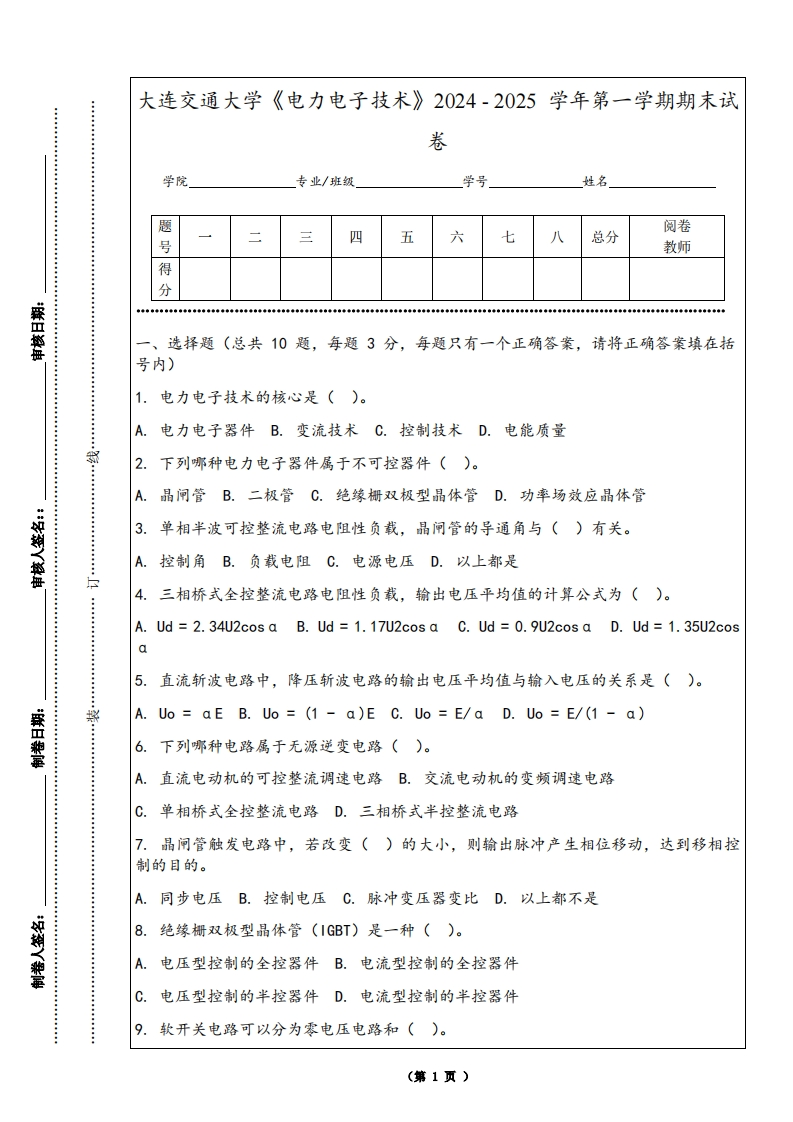 大连交通大学《电力电子技术》2024-2025学年第一学期期末试卷