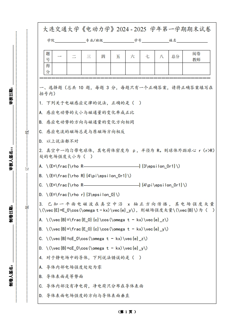 大连交通大学《电动力学》2024-2025学年第一学期期末试卷