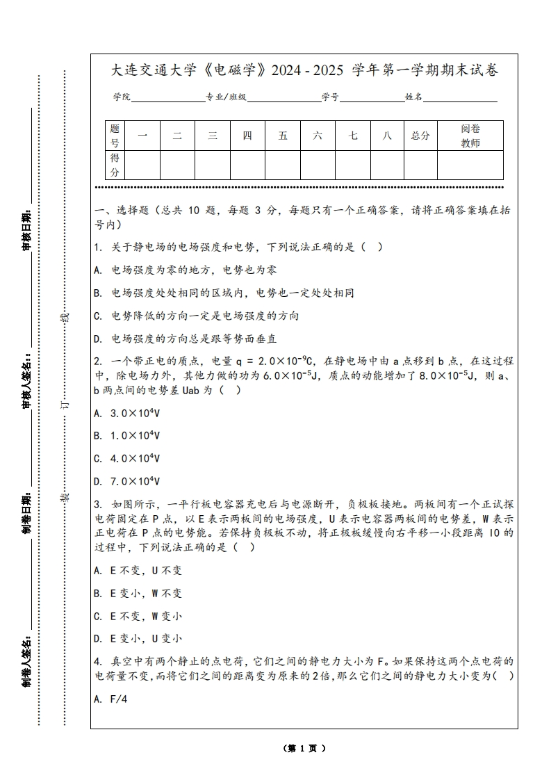 大连交通大学《电磁学》2024-2025学年第一学期期末试卷