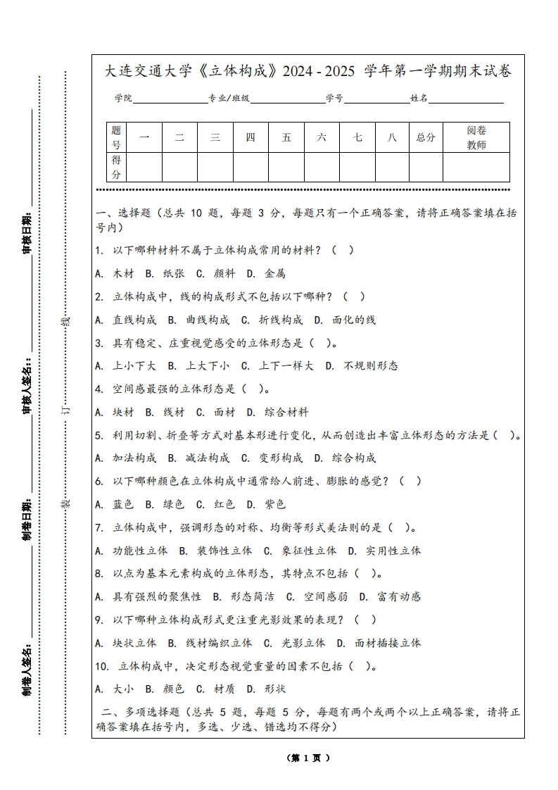 大连交通大学《立体构成》2024-2025学年第一学期期末试卷