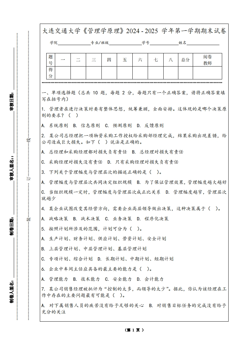 大连交通大学《管理学原理》2024-2025学年第一学期期末试卷