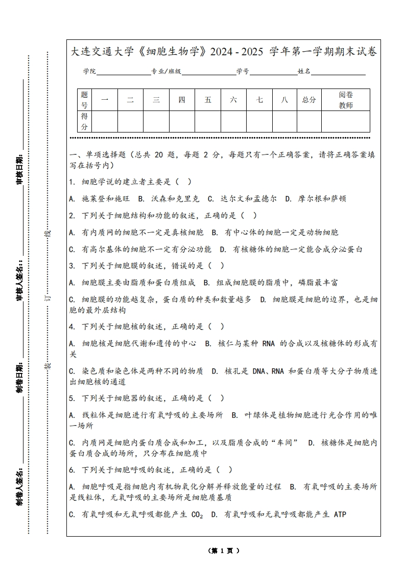 大连交通大学《细胞生物学》2024-2025学年第一学期期末试卷