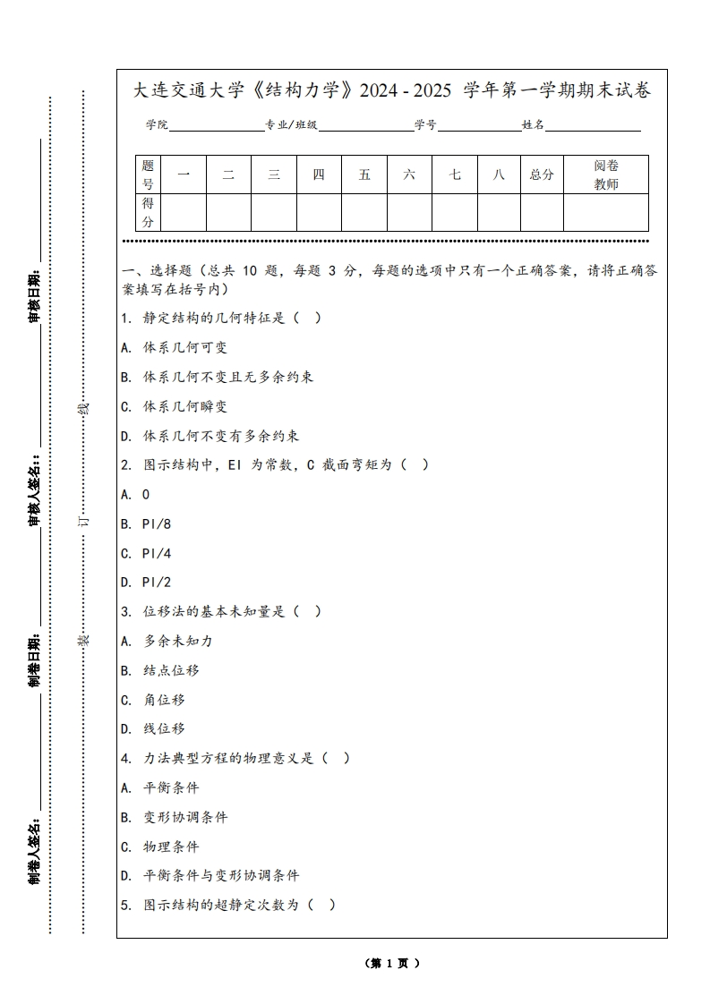 大连交通大学《结构力学》2024-2025学年第一学期期末试卷